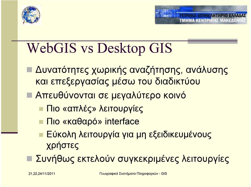 Πιο «απλές» λειτουργίες Πιο «καθαρό» interface Εύκολη λειτουργία