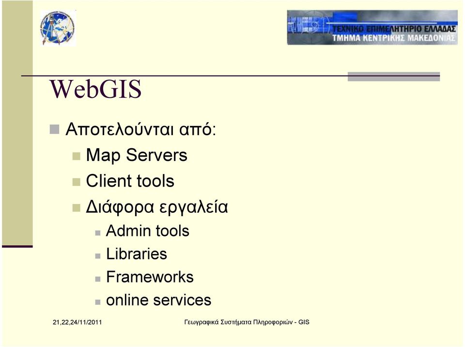 εργαλεία Admin tools