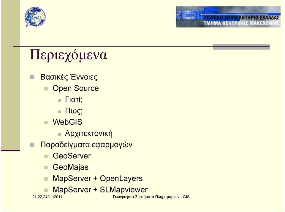 Παραδείγµατα εφαρµογών GeoServer
