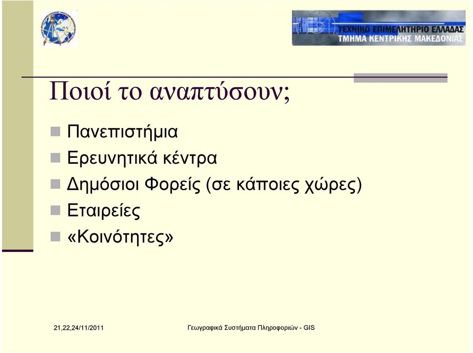 κέντρα ηµόσιοι Φορείς (σε