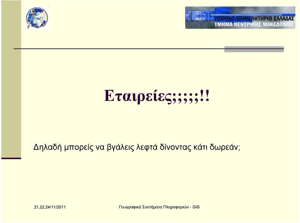 να βγάλεις λεφτά