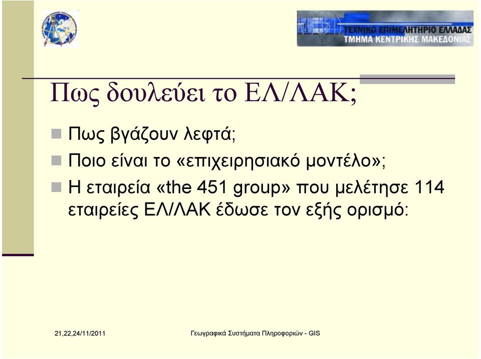 µοντέλο»; Η εταιρεία «the 451 group» που