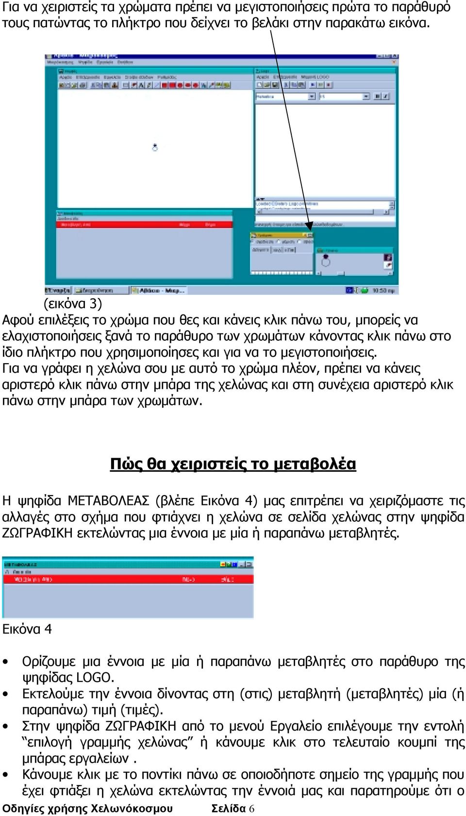 μεγιστοποιήσεις. Για να γράφει η χελώνα σου με αυτό το χρώμα πλέον, πρέπει να κάνεις αριστερό κλικ πάνω στην μπάρα της χελώνας και στη συνέχεια αριστερό κλικ πάνω στην μπάρα των χρωμάτων.