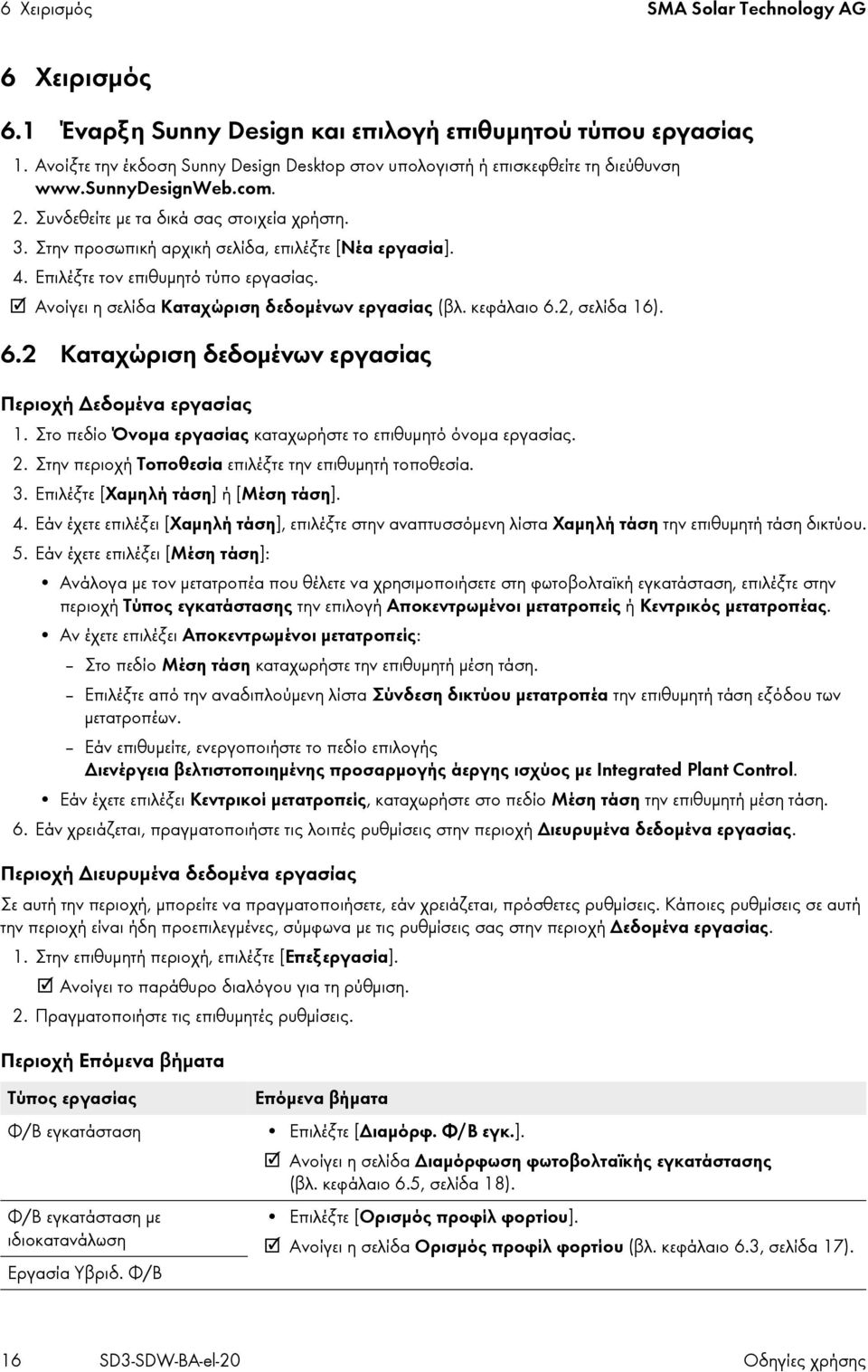 Στην προσωπική αρχική σελίδα, επιλέξτε [Νέα εργασία]. 4. Επιλέξτε τον επιθυμητό τύπο εργασίας. Ανοίγει η σελίδα Καταχώριση δεδομένων εργασίας (βλ. κεφάλαιο 6.