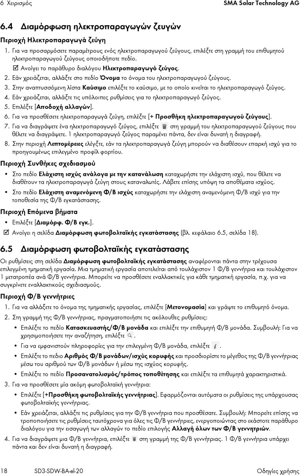 Εάν χρειάζεται, αλλάξτε στο πεδίο Όνομα το όνομα του ηλεκτροπαραγωγού ζεύγους. 3. Στην αναπτυσσόμενη λίστα Καύσιμο επιλέξτε το καύσιμο, με το οποίο κινείται το ηλεκτροπαραγωγό ζεύγος. 4.