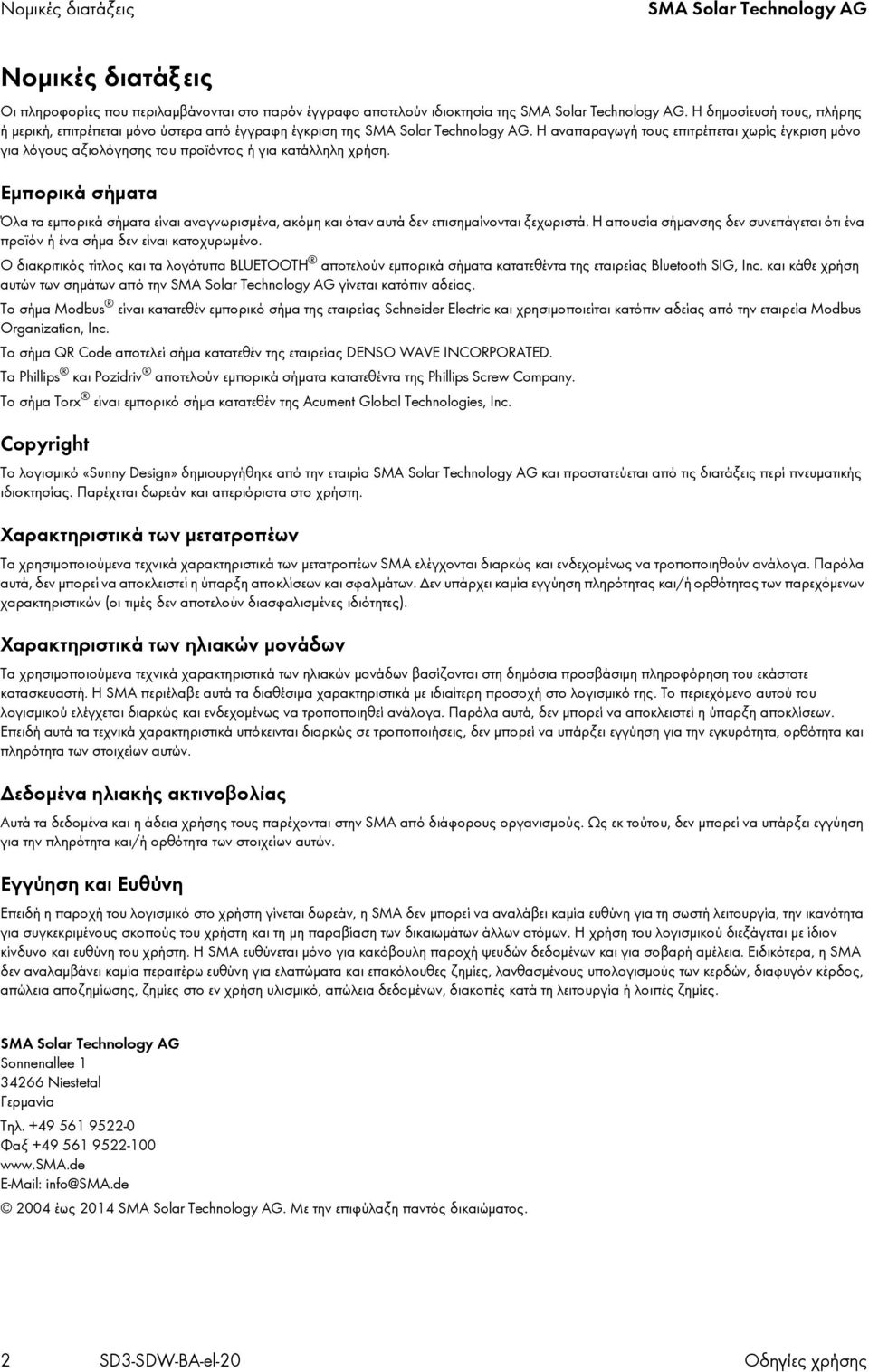 Η αναπαραγωγή τους επιτρέπεται χωρίς έγκριση μόνο για λόγους αξιολόγησης του προϊόντος ή για κατάλληλη χρήση.