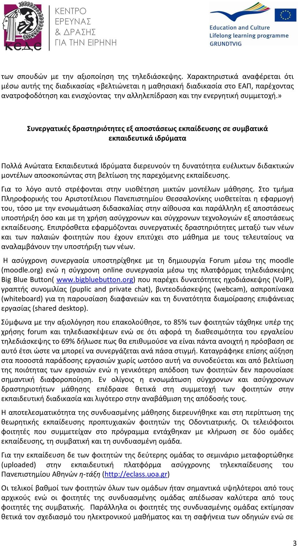 » Συνεργατικές δραστηριότητες εξ αποστάσεως εκπαίδευσης σε συμβατικά εκπαιδευτικά ιδρύματα Πολλά Ανώτατα Εκπαιδευτικά Ιδρύματα διερευνούν τη δυνατότητα ευέλικτων διδακτικών μοντέλων αποσκοπώντας στη