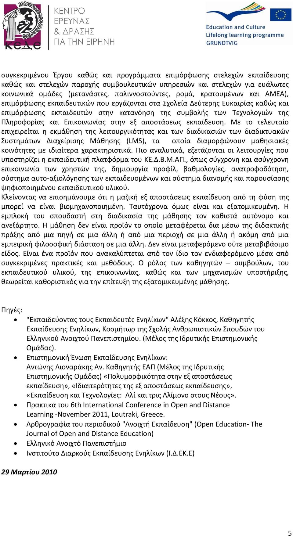 Επικοινωνίας στην εξ αποστάσεως εκπαίδευση.