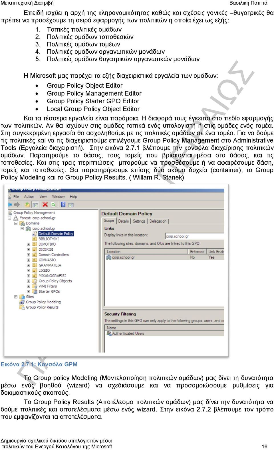 Πολιτικές ομάδων θυγατρικών οργανωτικών μονάδων Η Microsoft μας παρέχει τα εξής διαχειριστικά εργαλεία των ομάδων: Group Policy Object Editor Group Policy Management Editor Group Policy Starter GPO