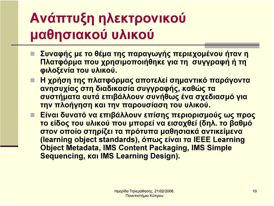 την παρουσίαση του υλικού. Είναι δυνατό να επιβάλλουν επίσης περιορισμούς ως προς το είδος του υλικού που μπορεί να εισαχθεί (δηλ.