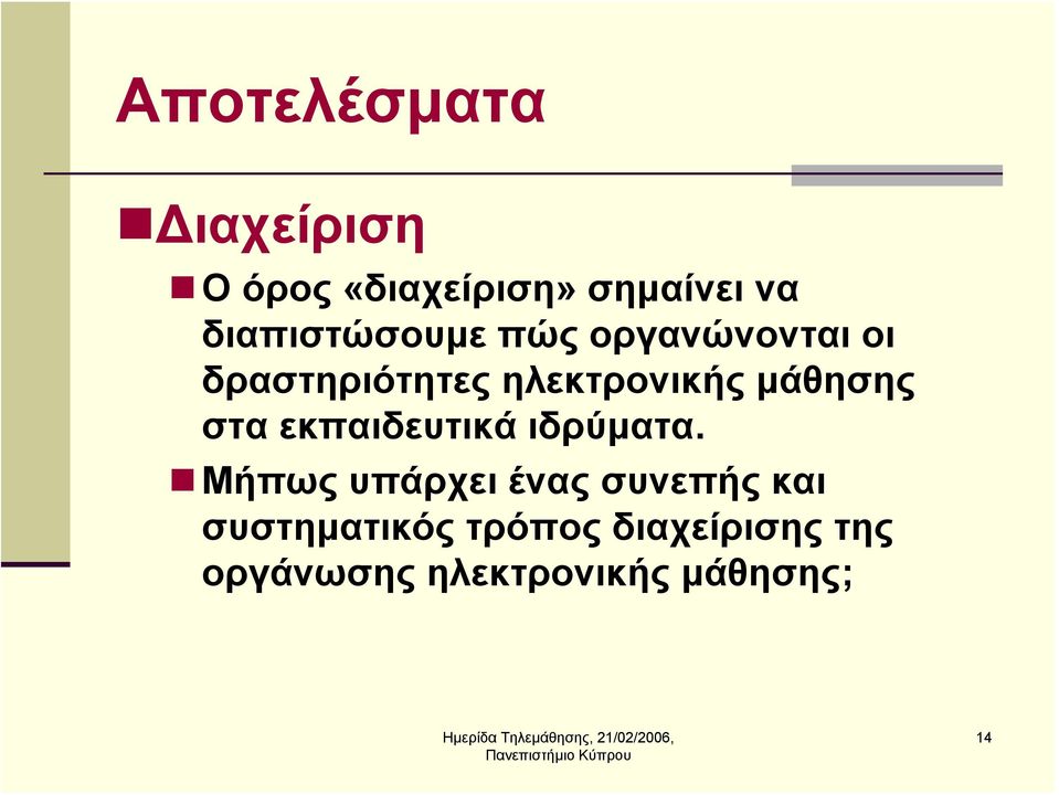 μάθησης στα εκπαιδευτικά ιδρύματα.