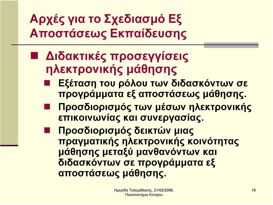 Προσδιορισμός των μέσων ηλεκτρονικής επικοινωνίας και συνεργασίας.