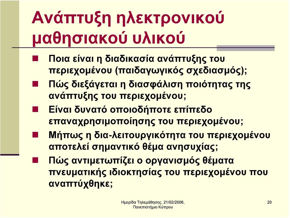 επίπεδο επαναχρησιμοποίησης του περιεχομένου; Μήπως η δια-λειτουργικότητα του περιεχομένου αποτελεί σημαντικό