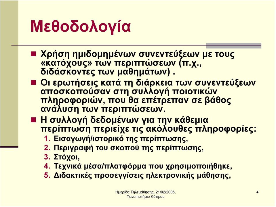 των περιπτώσεων. Η συλλογή δεδομένων για την κάθεμια περίπτωση περιείχε τις ακόλουθες πληροφορίες: 1.