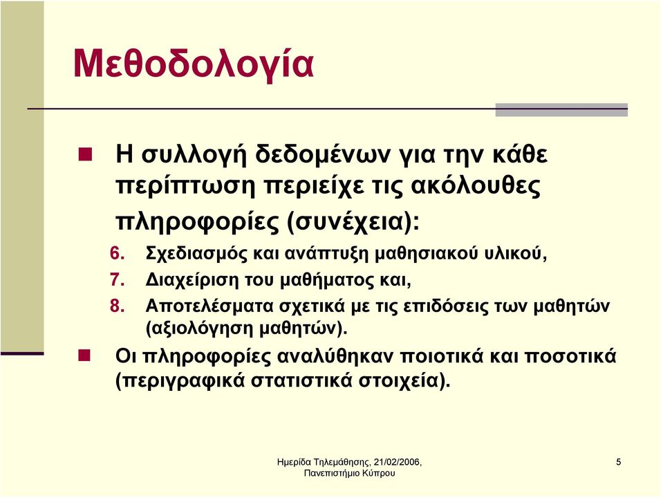 Διαχείριση του μαθήματος και, 8.