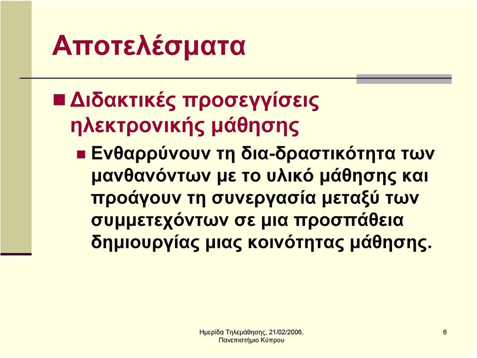 υλικό μάθησης και προάγουν τη συνεργασία μεταξύ των