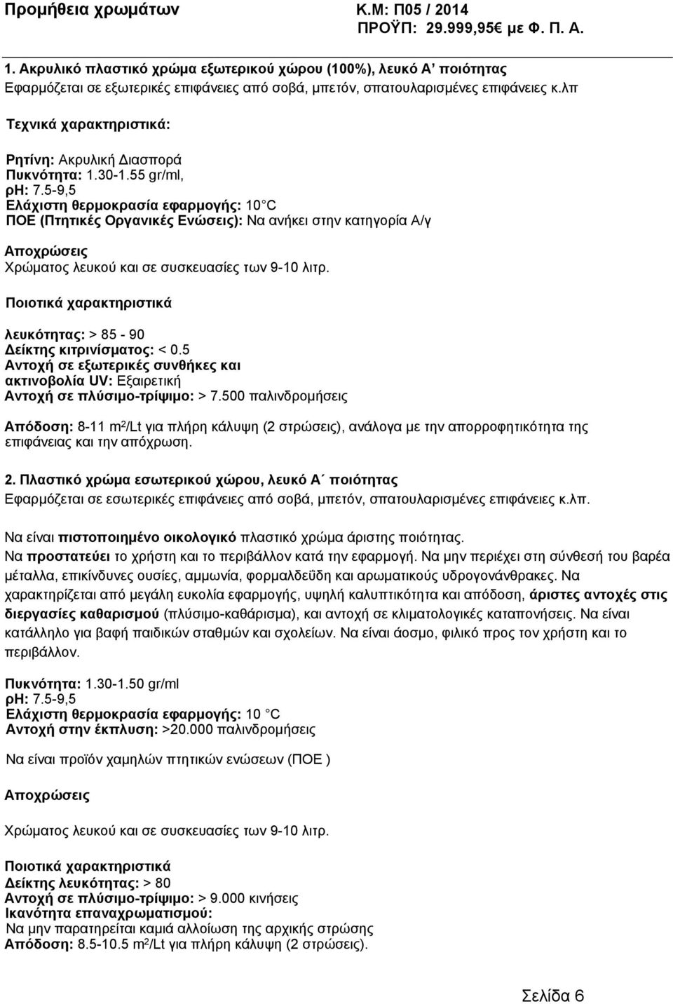 5-9,5 Ελάχιστη θερμοκρασία εφαρμογής: 10 C ΠΟΕ (Πτητικές Οργανικές Ενώσεις): Να ανήκει στην κατηγορία Α/γ Αποχρώσεις Χρώματος λευκού και σε συσκευασίες των 9-10 λιτρ.