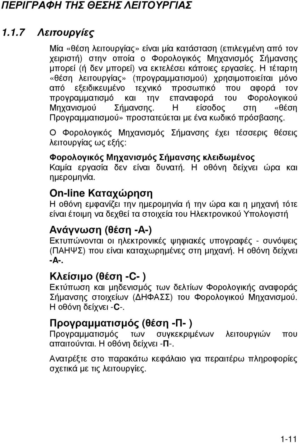 Η τέταρτη «θέση λειτουργίας» (προγραµµατισµού) χρησιµοποιείται µόνο από εξειδικευµένο τεχνικό προσωπικό που αφορά τον προγραµµατισµό και την επαναφορά του Φορολογικού Μηχανισµού Σήµανσης.