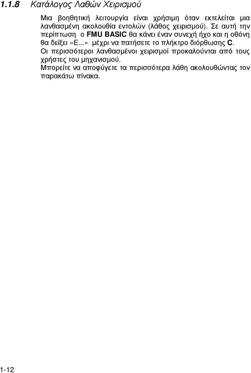 Σε αυτή την περίπτωση ο FMU BASIC θα κάνει έναν συνεχή ήχο και η οθόνη θα δείξει «E.