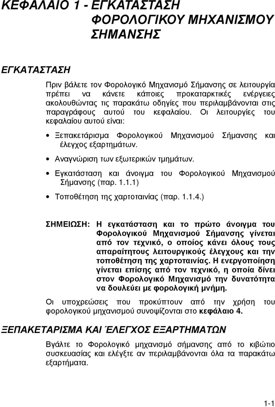 Αναγνώριση των εξωτερικών τµηµάτων. Εγκατάσταση και άνοιγµα του Φορολογικού Μηχανισµού Σήµανσης (παρ. 1.1.1) Τοποθέτηση της χαρτοταινίας (παρ. 1.1.4.