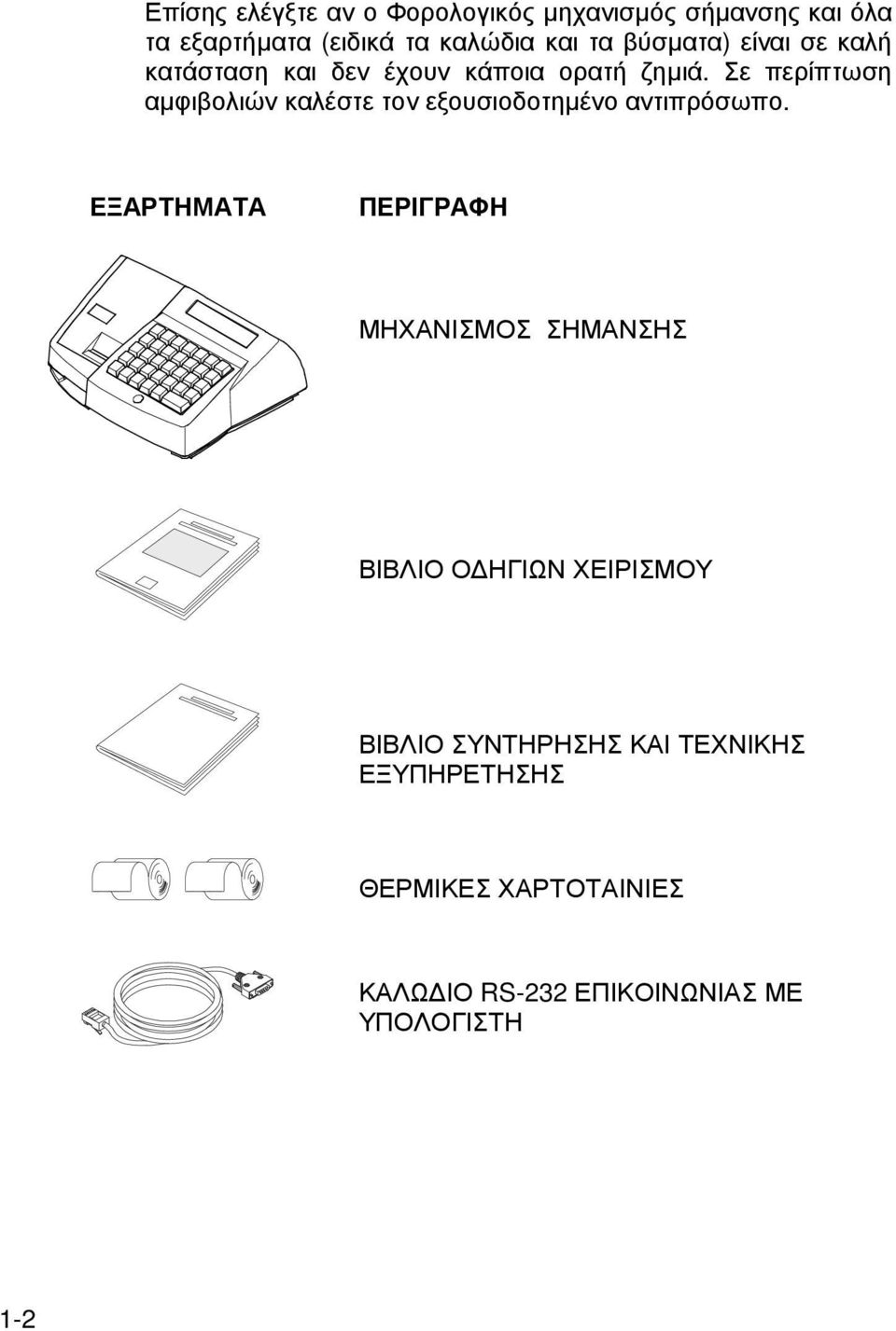 Σε περίπτωση αµφιβολιών καλέστε τον εξουσιοδοτηµένο αντιπρόσωπο.