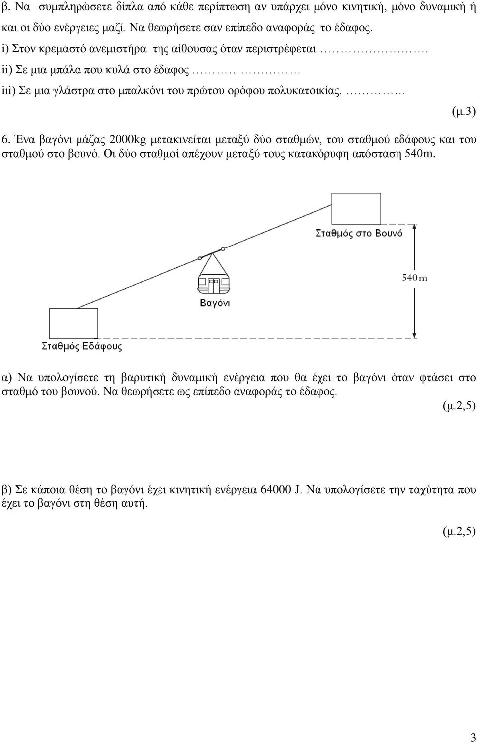 Ένα βαγόνι μάζας 2000kg μετακινείται μεταξύ δύο σταθμών, του σταθμού εδάφους και του σταθμού στο βουνό. Οι δύο σταθμοί απέχουν μεταξύ τους κατακόρυφη απόσταση 540m.