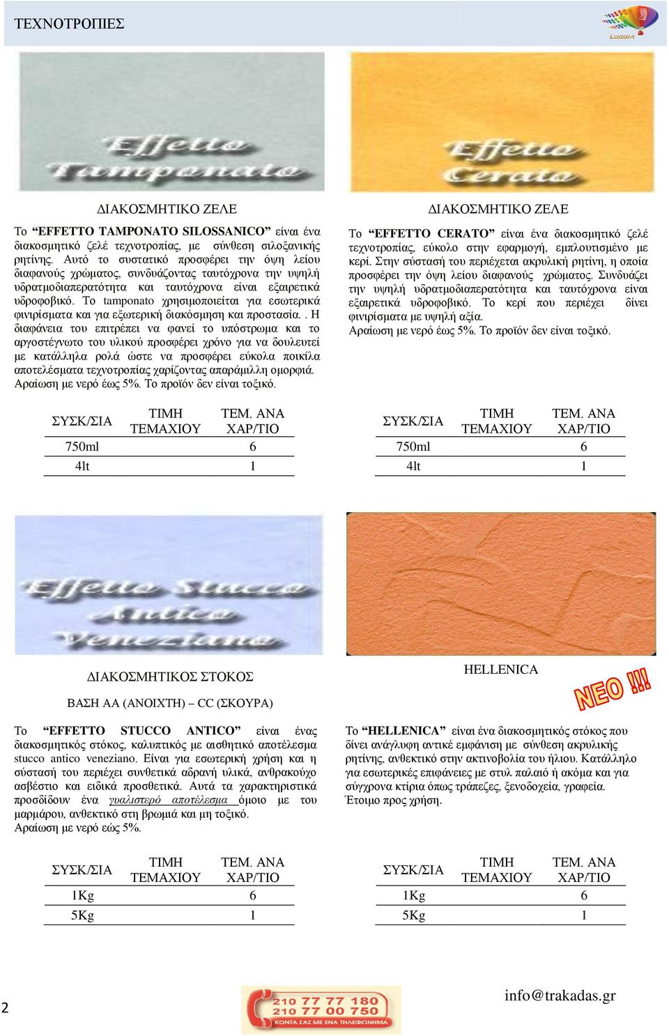 Σν tamponato ρξεζηκνπνηείηαη γηα εζσηεξηθά θηληξίζκαηα θαη γηα εμσηεξηθή δηαθόζκεζε θαη πξνζηαζία.