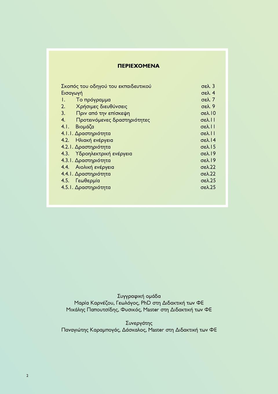 Υδροηλεκτρική ενέργεια σελ.19 4.3.1. Δραστηριότητα σελ.