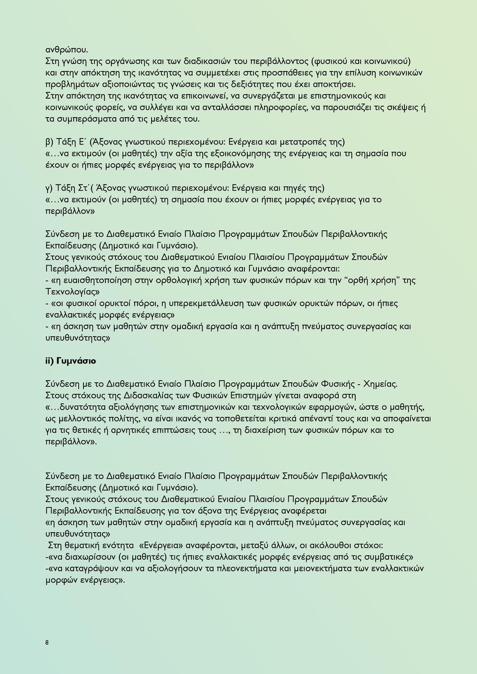 αξιοποιώντας τις γνώσεις και τις δεξιότητες που έχει αποκτήσει.