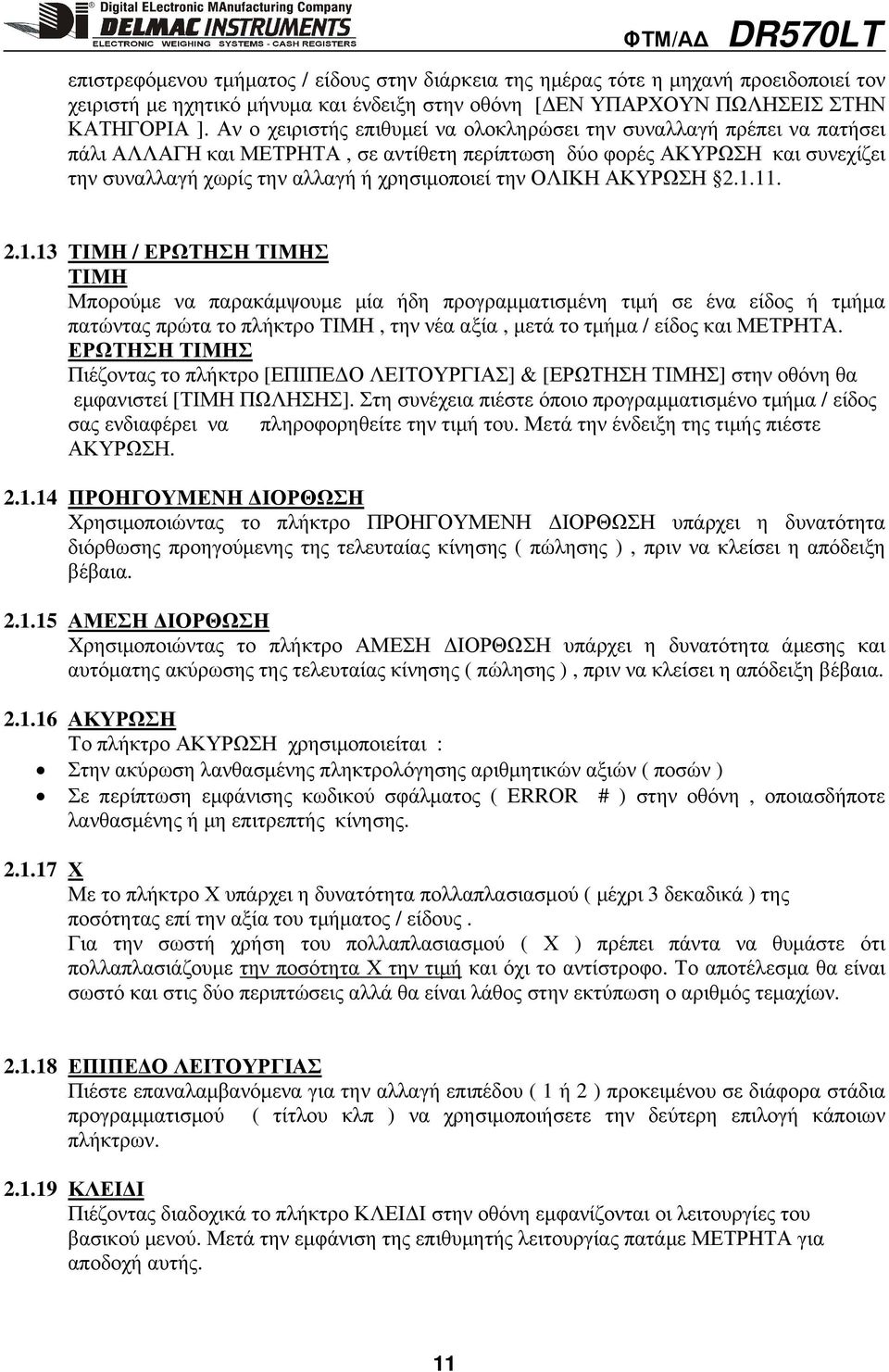 ΟΛΙΚΗ ΑΚΥΡΩΣΗ 2.1.