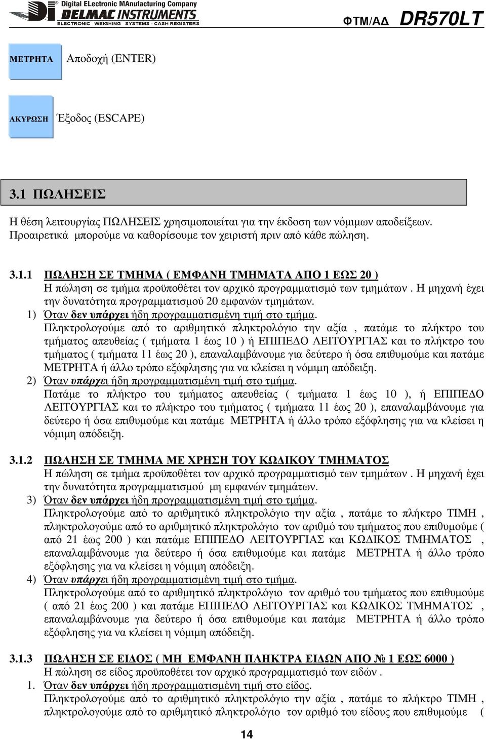Η µηχανή έχει την δυνατότητα προγραµµατισµού 20 εµφανών τµηµάτων. 1) Όταν δεν υπάρχει ήδη προγραµµατισµένη τιµή στο τµήµα.