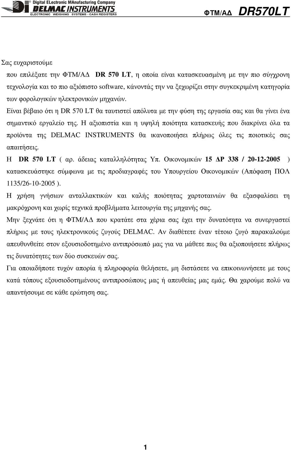 Η αξιοπιστία και η υψηλή ποιότητα κατασκευής που διακρίνει όλα τα προϊόντα της DELMAC INSTRUMENTS θα ικανοποιήσει πλήρως όλες τις ποιοτικές σας απαιτήσεις. Η DR 570 LT ( αρ. άδειας καταλληλότητας Υπ.