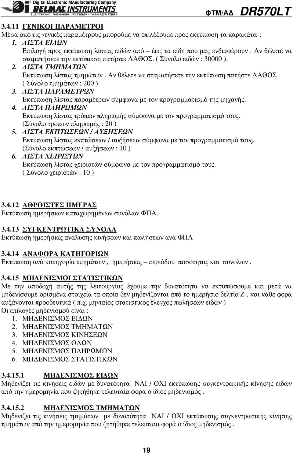 Αν θέλετε να σταµατήσετε την εκτύπωση πατήστε ΛΑΘΟΣ ( Σύνολο τµηµάτων : 200 ) 3. ΛΙΣΤΑ ΠΑΡΑΜΕΤΡΩΝ Εκτύπωση λίστας παραµέτρων σύµφωνα µε τον προγραµµατισµό της µηχανής. 4.