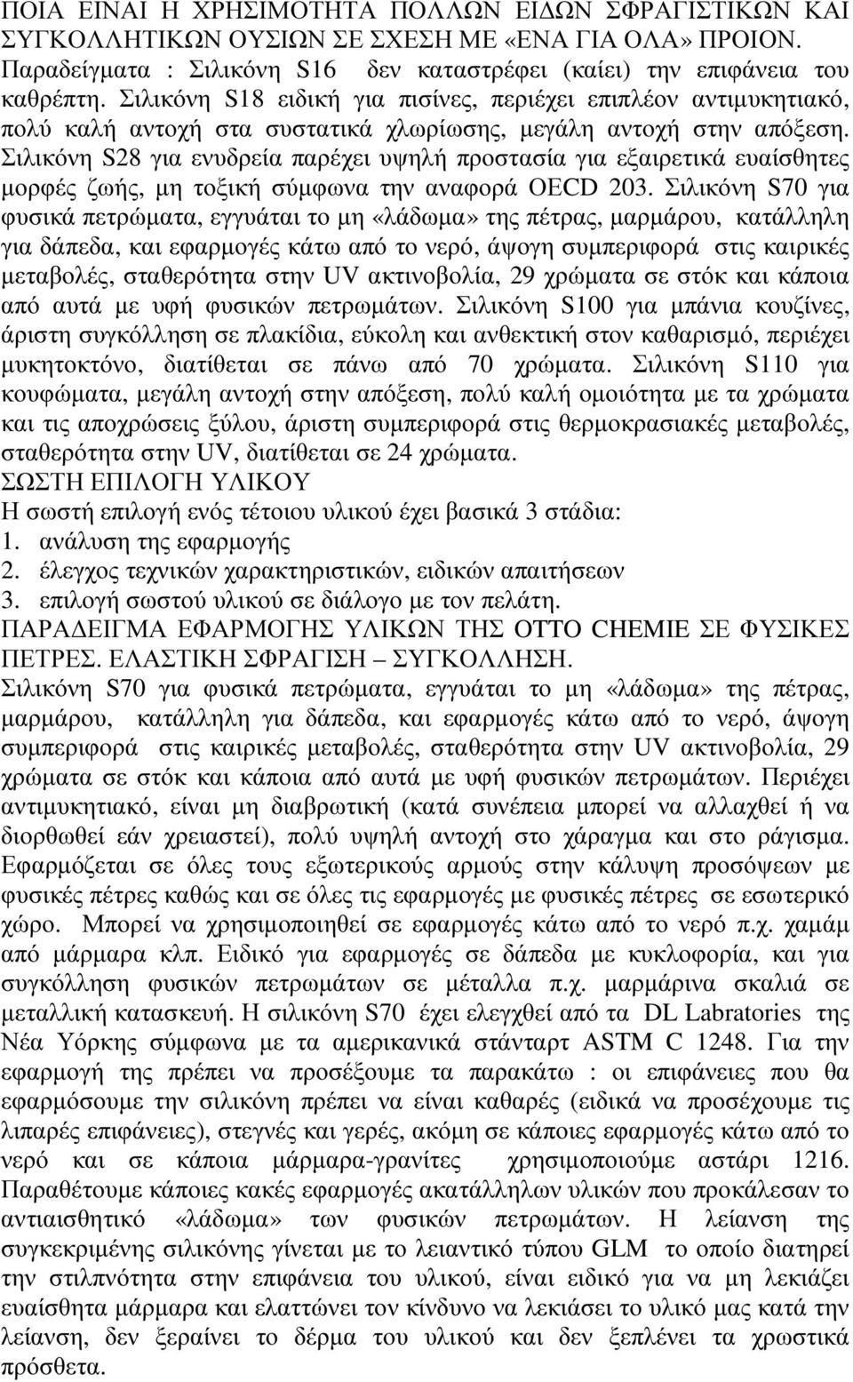 Σιλικόνη S28 για ενυδρεία παρέχει υψηλή προστασία για εξαιρετικά ευαίσθητες µορφές ζωής, µη τοξική σύµφωνα την αναφορά ΟΕCD 203.