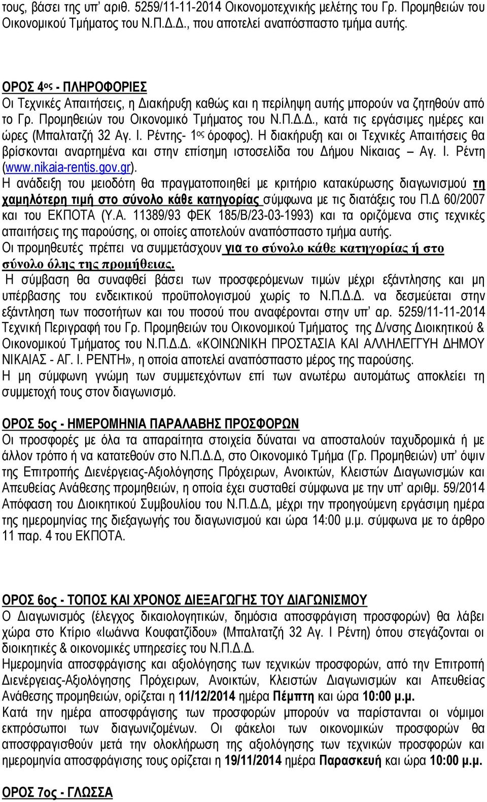 Ι. Ρέντης- 1 ος όροφος). Η διακήρυξη και οι Τεχνικές Απαιτήσεις θα βρίσκονται αναρτημένα και στην επίσημη ιστοσελίδα του Δήμου Νίκαιας Αγ. Ι. Ρέντη (www.nikaia-rentis.gov.gr).