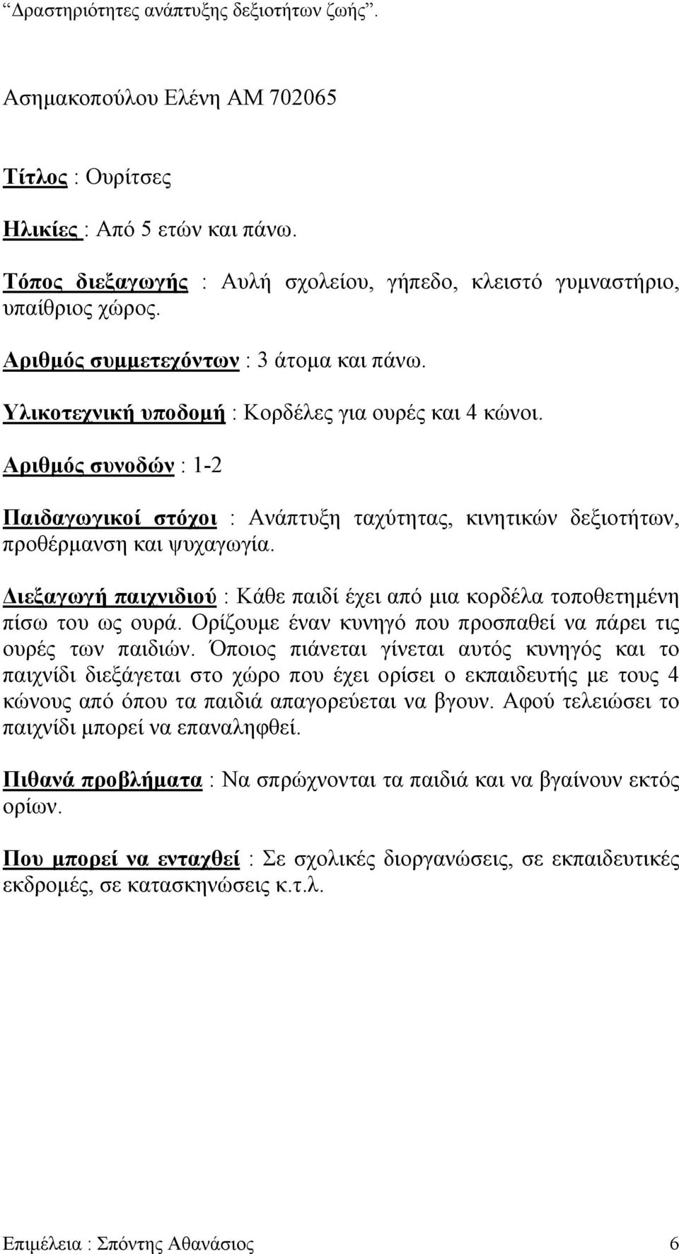 ιεξαγωγή παιχνιδιού : Κάθε παιδί έχει από µια κορδέλα τοποθετηµένη πίσω του ως ουρά. Ορίζουµε έναν κυνηγό που προσπαθεί να πάρει τις ουρές των παιδιών.