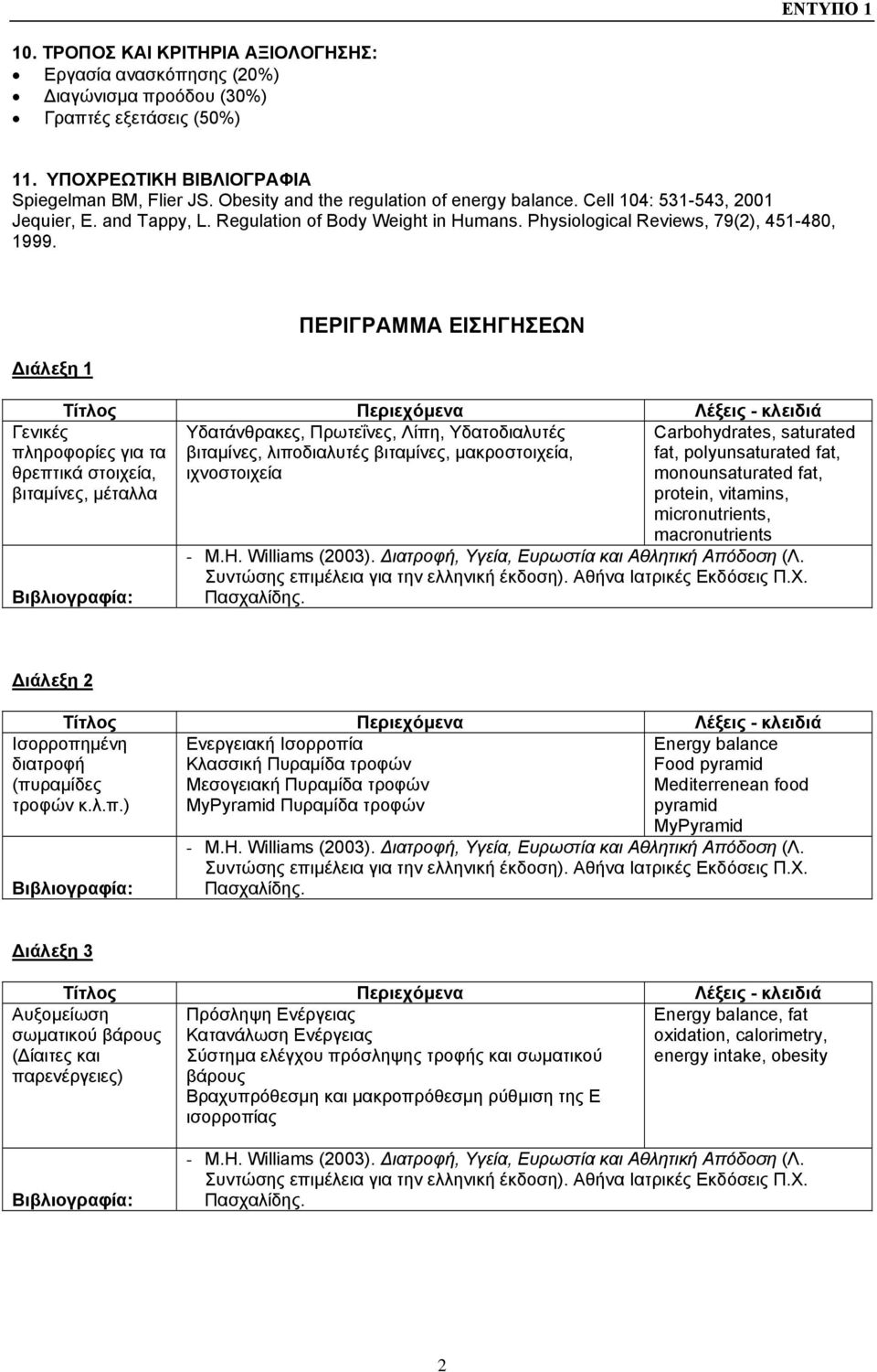 Διάλεξη 1 Γενικές πληροφορίες για τα θρεπτικά στοιχεία, βιταμίνες, μέταλλα ΠΕΡΙΓΡΑΜΜΑ ΕΙΣΗΓΗΣΕΩΝ Υδατάνθρακες, Πρωτεΐνες, Λίπη, Υδατοδιαλυτές βιταμίνες, λιποδιαλυτές βιταμίνες, μακροστοιχεία,