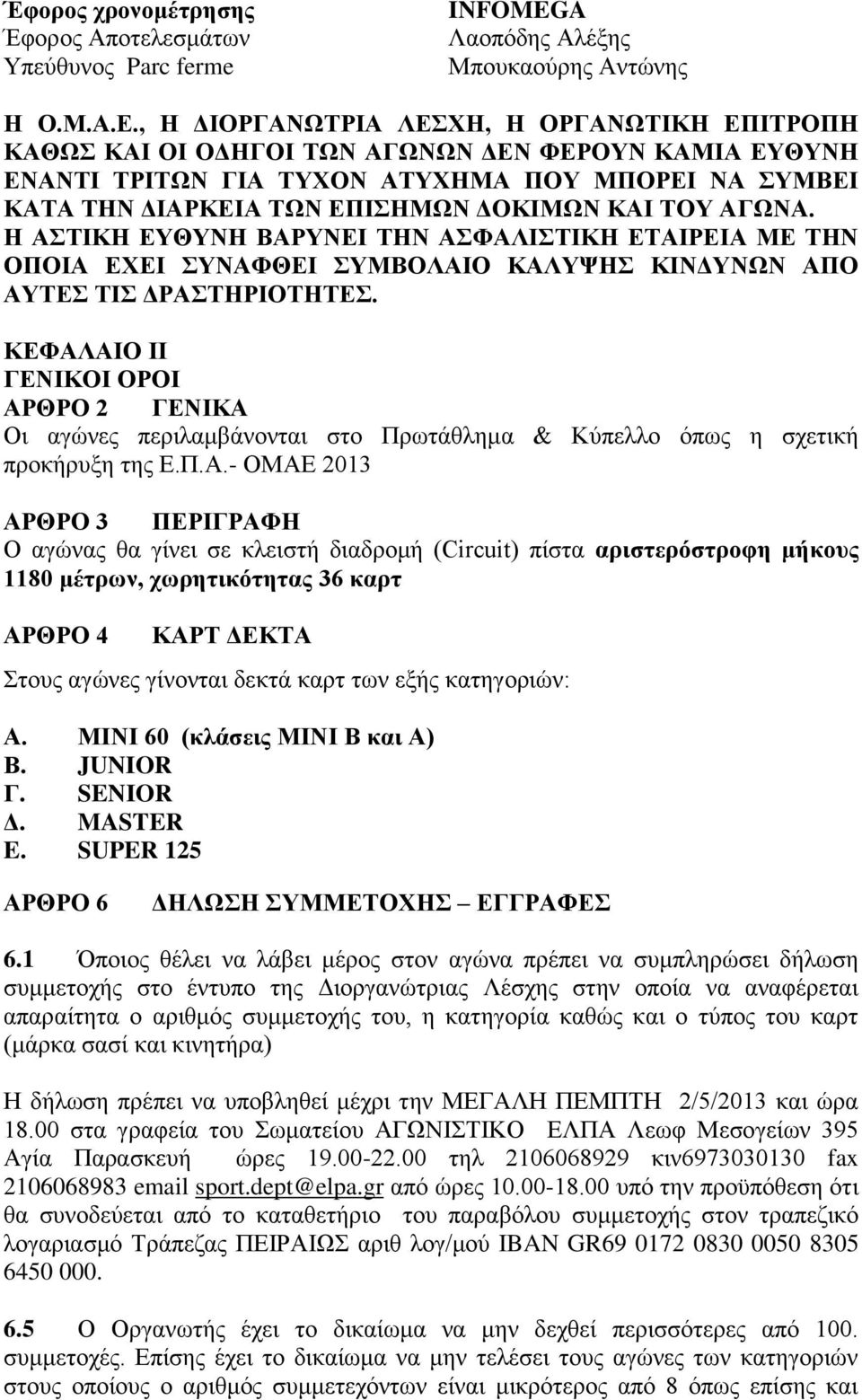 ΤΟΥ ΑΓΩΝΑ. Η ΑΣΤΙΚΗ ΕΥΘΥΝΗ ΒΑΡΥΝΕΙ ΤΗΝ ΑΣΦΑΛΙΣΤΙΚΗ ΕΤΑΙΡΕΙΑ ΜΕ ΤΗΝ ΟΠΟΙΑ ΕΧΕΙ ΣΥΝΑΦΘΕΙ ΣΥΜΒΟΛΑΙΟ ΚΑΛΥΨΗΣ ΚΙΝΔΥΝΩΝ ΑΠΟ ΑΥΤΕΣ ΤΙΣ ΔΡΑΣΤΗΡΙΟΤΗΤΕΣ.