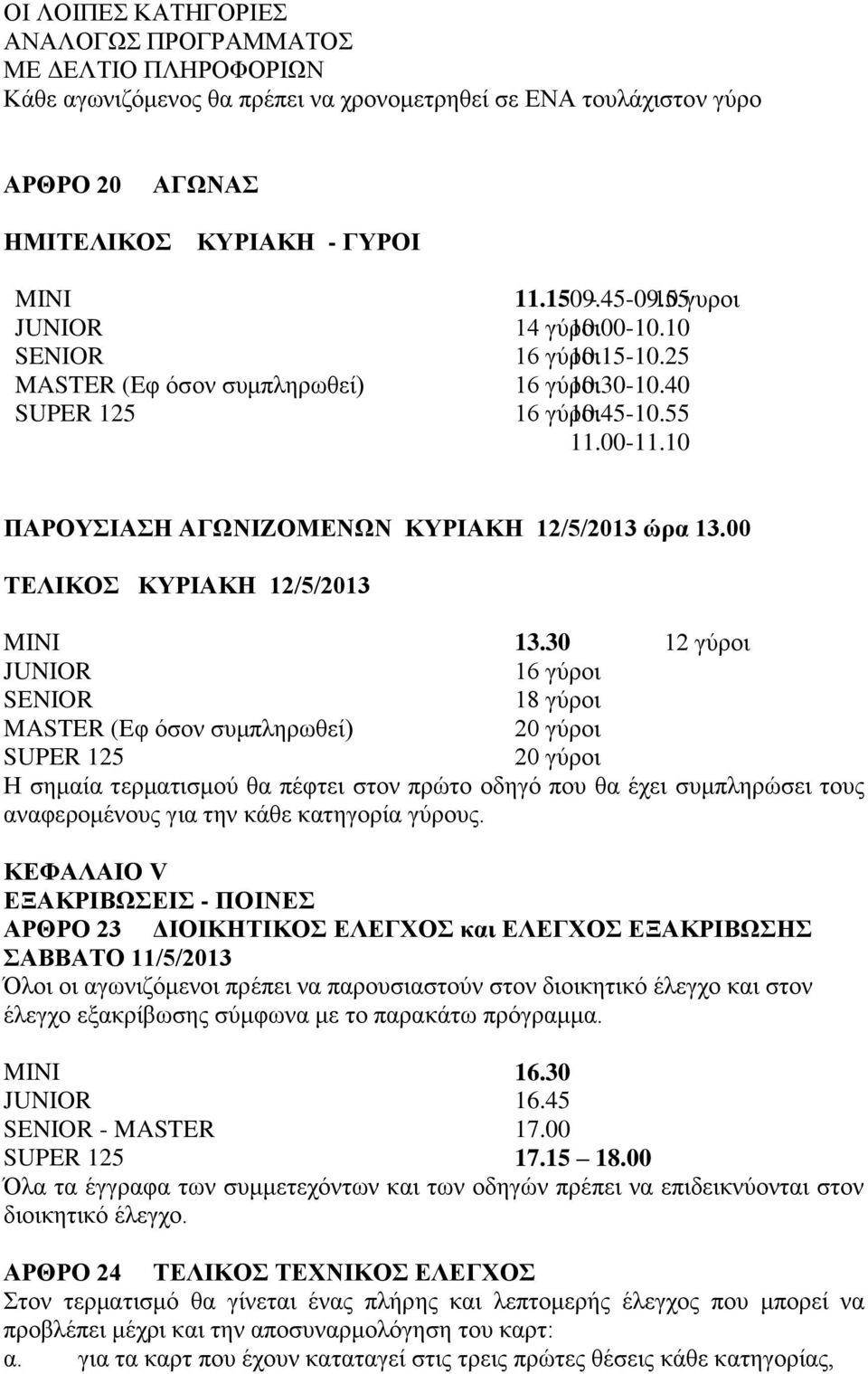 10 ΠΑΡΟΥΣΙΑΣΗ ΑΓΩΝΙΖΟΜΕΝΩΝ ΚΥΡΙΑΚΗ 12/5/2013 ώρα 13.00 ΤΕΛΙΚΟΣ ΚΥΡΙΑΚΗ 12/5/2013 MINI 13.