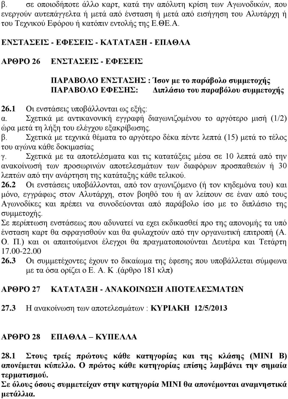 υτάρχη ή του Τεχνικού Εφόρου ή κατόπιν εντολής της Ε.ΘE.Α.