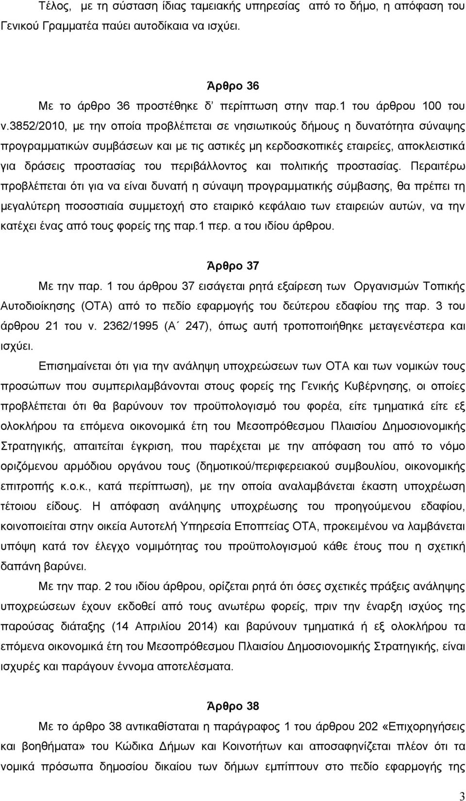 περιβάλλοντος και πολιτικής προστασίας.