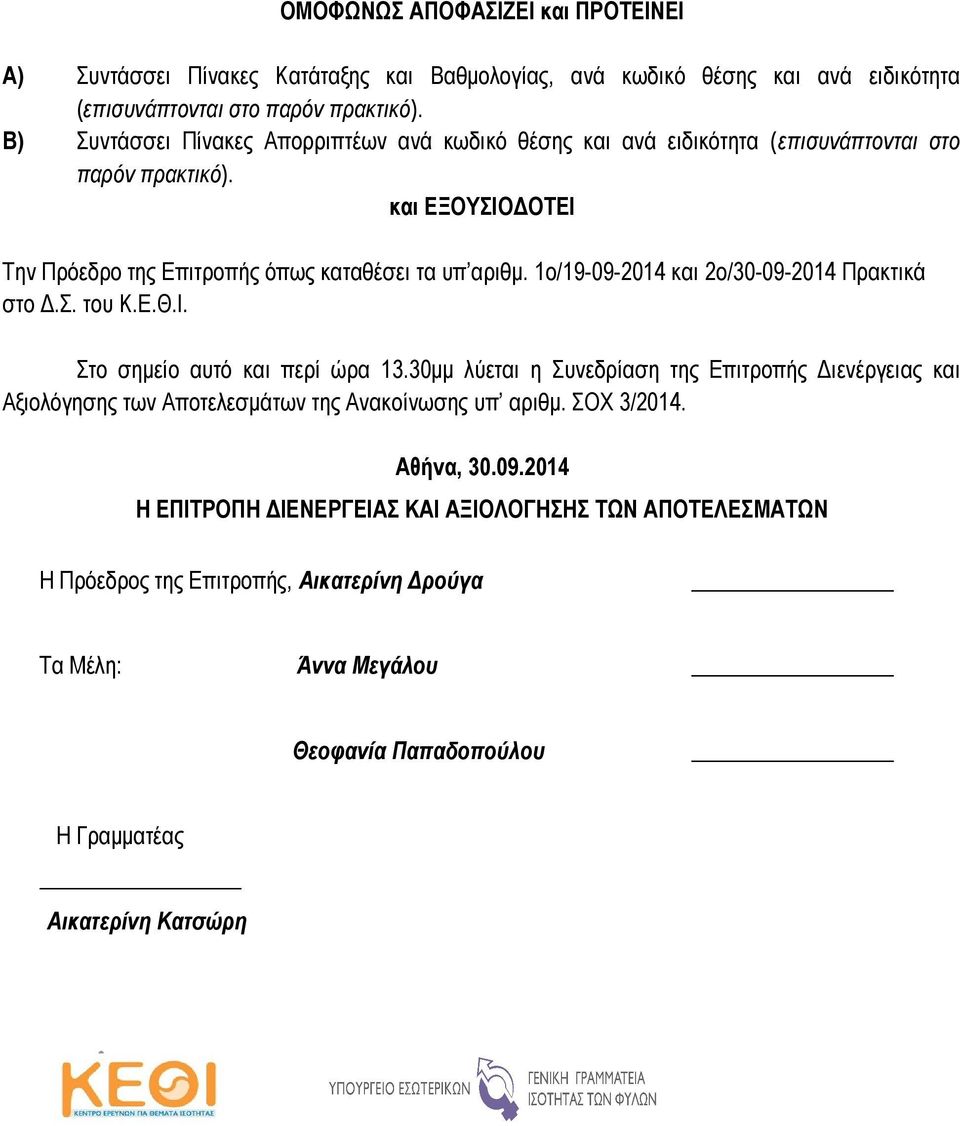 1ο/19-09-2014 και 2ο/30-09-2014 Πρακτικά στο Δ.Σ. του Κ.Ε.Θ.Ι. Στο σημείο αυτό και περί ώρα 13.