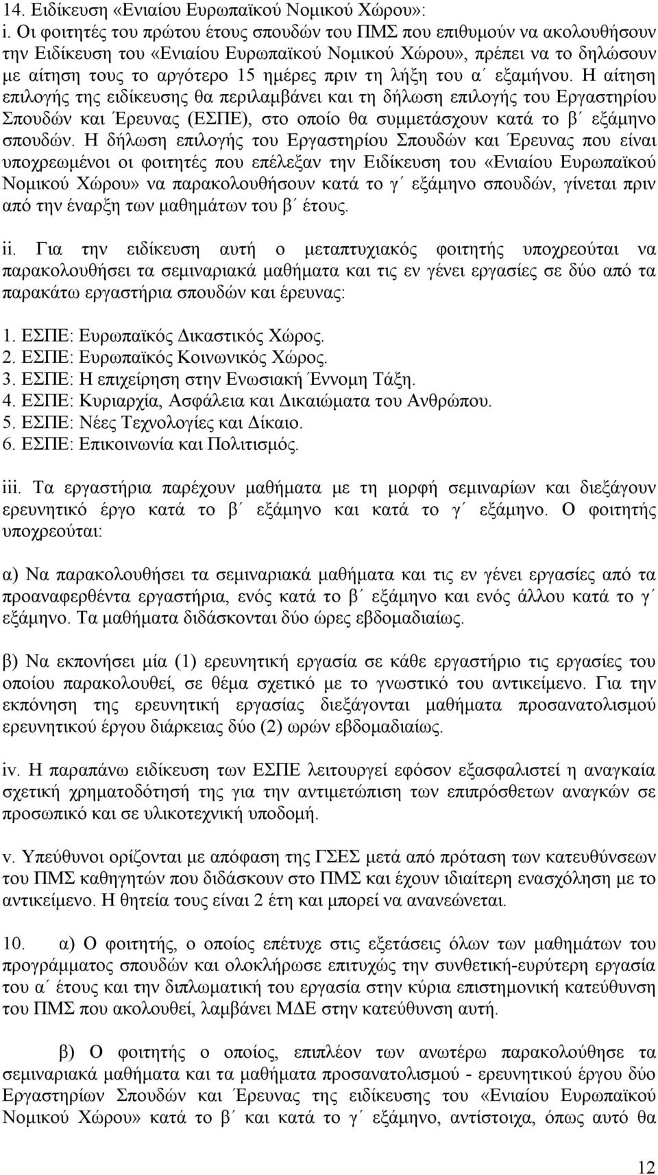 λήξη του α εξαμήνου. Η αίτηση επιλογής της ειδίκευσης θα περιλαμβάνει και τη δήλωση επιλογής του Εργαστηρίου Σπουδών και Έρευνας (ΕΣΠΕ), στο οποίο θα συμμετάσχουν κατά το β εξάμηνο σπουδών.