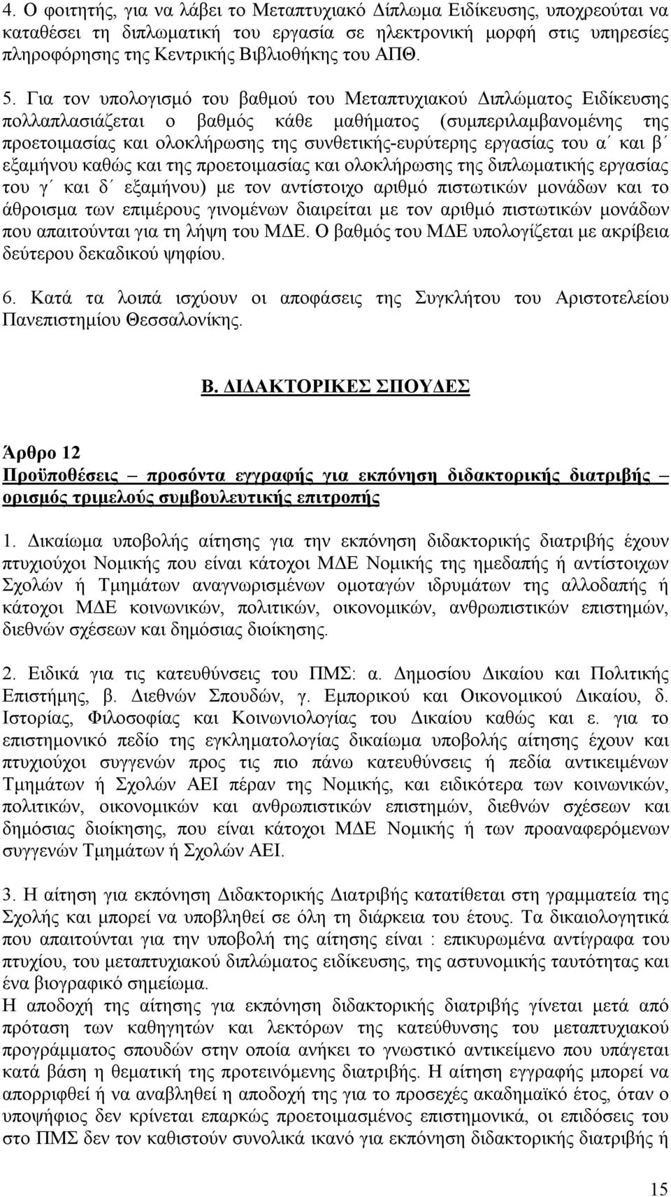 εργασίας του α και β εξαμήνου καθώς και της προετοιμασίας και ολοκλήρωσης της διπλωματικής εργασίας του γ και δ εξαμήνου) με τον αντίστοιχο αριθμό πιστωτικών μονάδων και το άθροισμα των επιμέρους