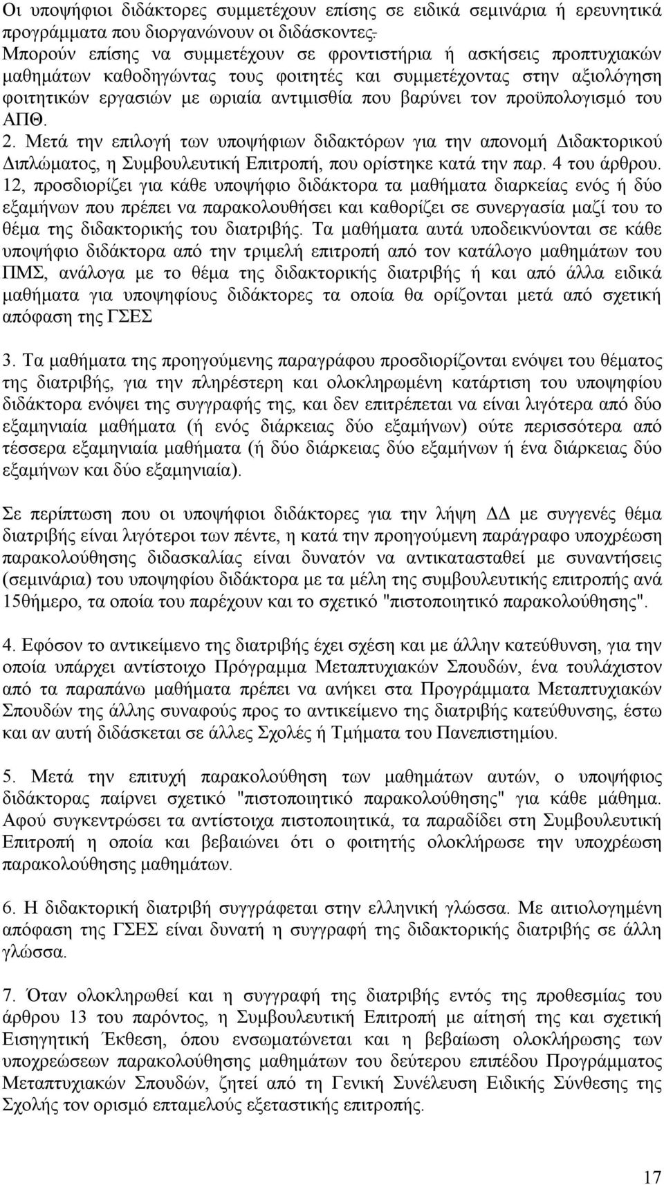 προϋπολογισμό του ΑΠΘ. 2. Μετά την επιλογή των υποψήφιων διδακτόρων για την απονομή Διδακτορικού Διπλώματος, η Συμβουλευτική Επιτροπή, που ορίστηκε κατά την παρ. 4 του άρθρου.