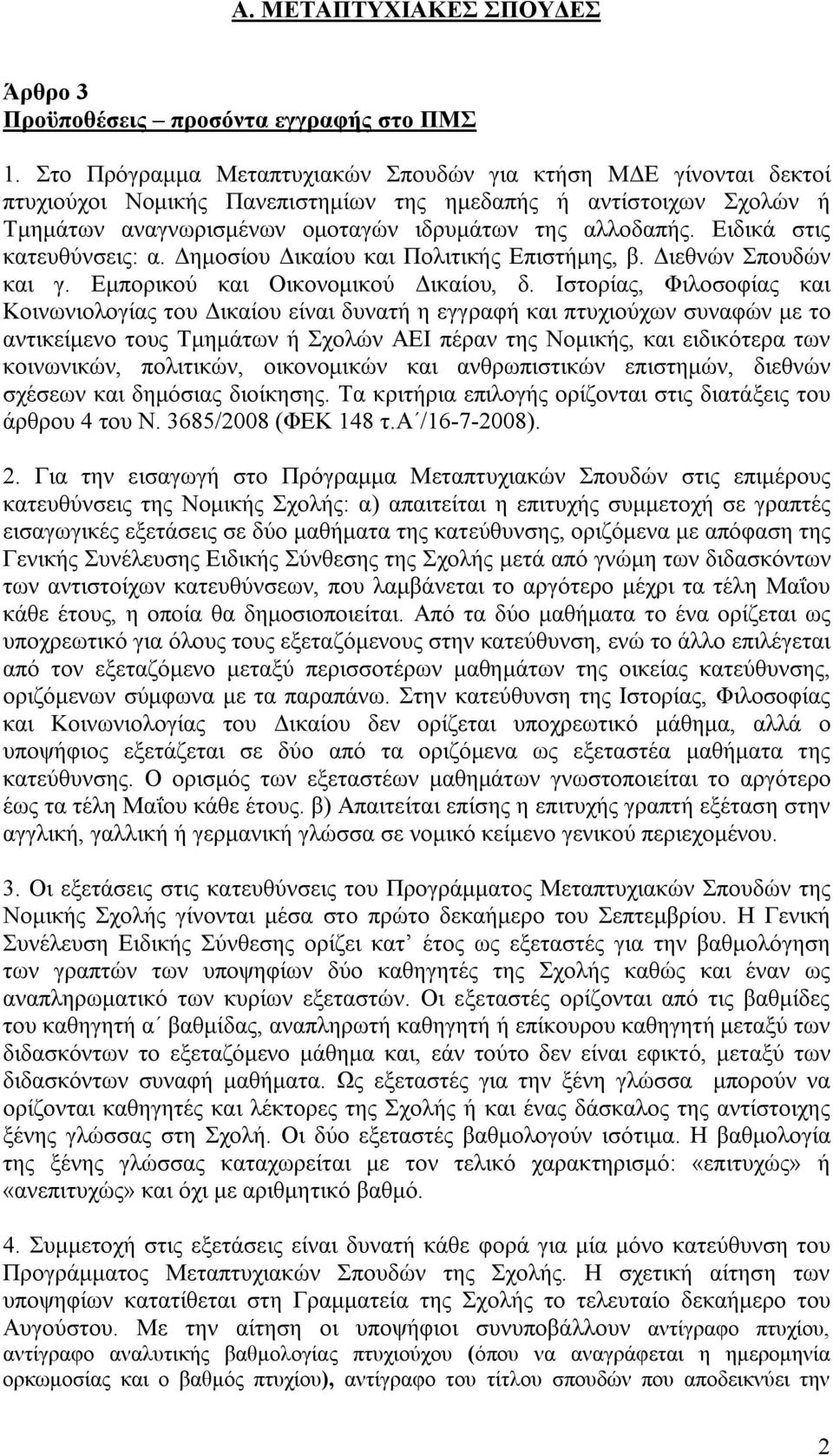 Ειδικά στις κατευθύνσεις: α. Δημοσίου Δικαίου και Πολιτικής Επιστήμης, β. Διεθνών Σπουδών και γ. Εμπορικού και Οικονομικού Δικαίου, δ.