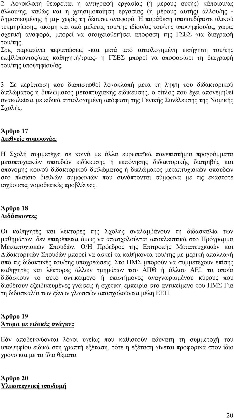 Στις παραπάνω περιπτώσεις -και μετά από αιτιολογημένη εισήγηση του/της επιβλέποντος/σας καθηγητή/τριας- η ΓΣΕΣ μπορεί να αποφασίσει τη διαγραφή του/της υποψηφίου/ας. 3.