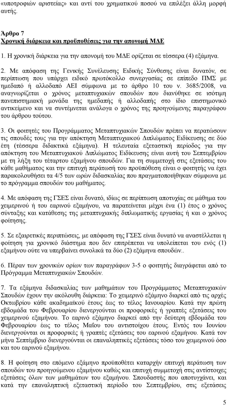 Με απόφαση της Γενικής Συνέλευσης Ειδικής Σύνθεσης είναι δυνατόν, σε περίπτωση που υπάρχει ειδικό πρωτόκολλο συνεργασίας σε επίπεδο ΠΜΣ με ημεδαπό ή αλλοδαπό ΑΕΙ σύμφωνα με το άρθρο 10 του ν.