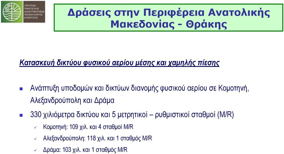 Αλεξανδρούπολη και Δράμα 330 χιλιόμετρα δικτύου και 5 μετρητικοί ρυθμιστικοί σταθμοί (M/R)