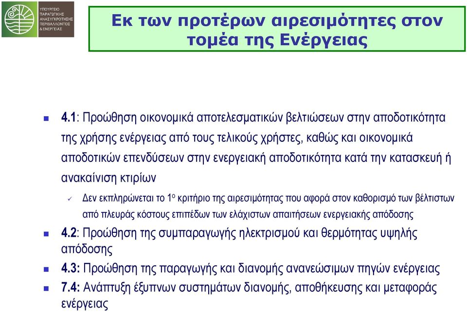 ενεργειακή αποδοτικότητα κατά την κατασκευή ή ανακαίνιση κτιρίων Δεν εκπληρώνεται το 1 ο κριτήριο της αιρεσιμότητας που αφορά στον καθορισμό των βέλτιστων από πλευράς